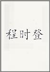 程时登