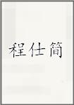程仕简