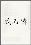 成石磷