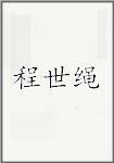 程世绳