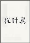 程时翼