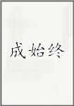 成始终