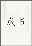成书