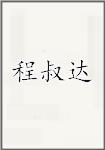 程叔达