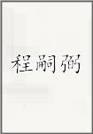 程嗣弼