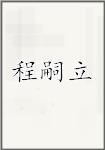 程嗣立