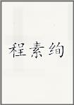 程素绚