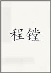程镗