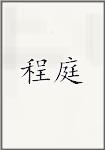 成廷