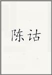 陈古