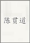 陈贯道