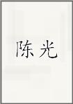 陈光