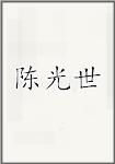 陈光世