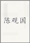陈观国