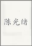 陈光绪