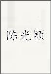 陈光颖