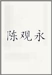 陈观永