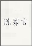 陈寡言