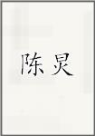 陈规