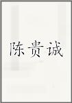 陈贵诚
