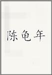 陈龟年