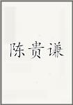 陈贵谦