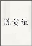 陈贵谊