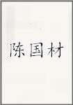 陈国材