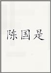 陈国是