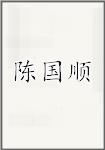 陈国顺