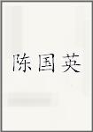 陈国英