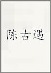 陈古遇