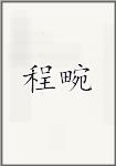 程畹