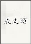 成文昭