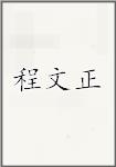 程文正