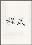 程武