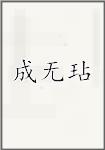 成无玷