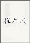程无凤