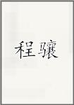 程珦