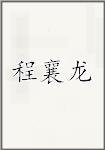 程襄龙