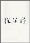 程显爵