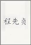 程先贞