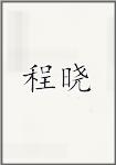 程晓