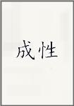 成性