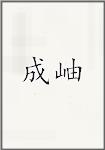 成岫