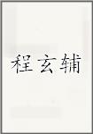 程玄辅