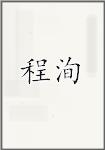 程洵