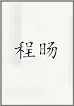 程旸
