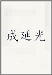 成延光