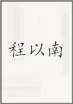程以南